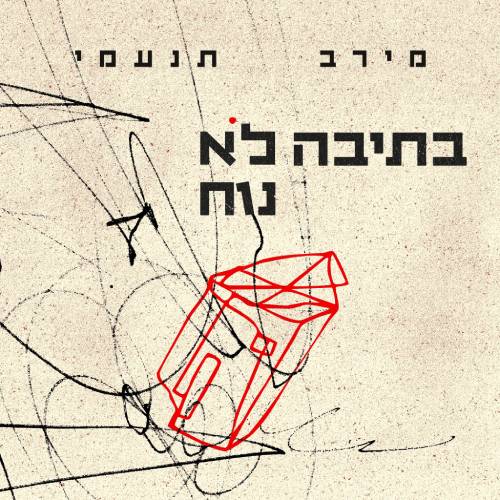  בתיבה לא נוח
