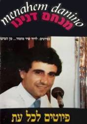  פיוטים לכל עת