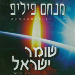  שומר ישראל