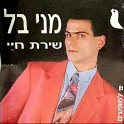  שירת חיי