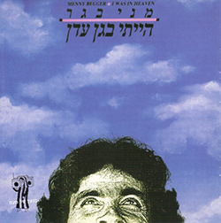  הייתי בגן עדן