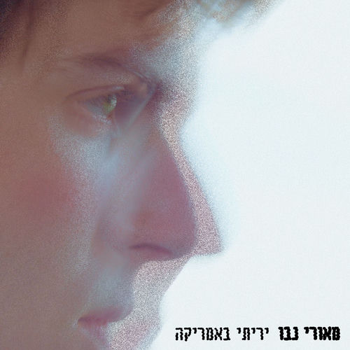 יריתי באמריקה