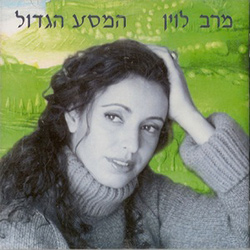  המסע הגדול