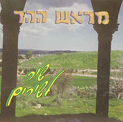  שיר לשירים (חבורת זמר מראש ההר)