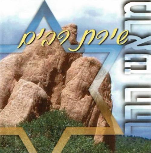 שירת רבים