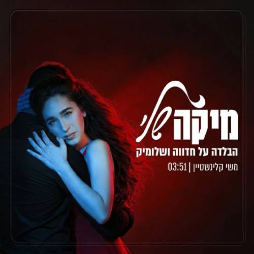  הבלדה על חדווה ושמוליק
