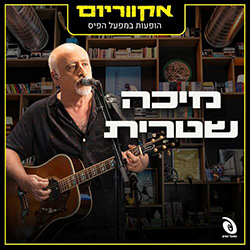  אקווריום - הופעה חיה במפעל הפיס