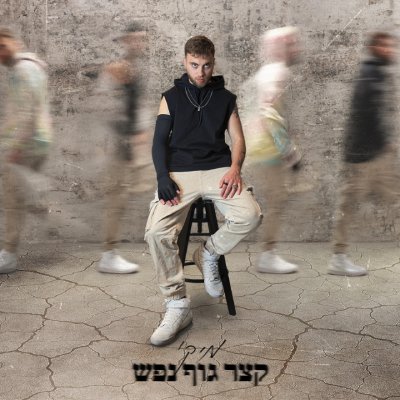  קצר גוף נפש