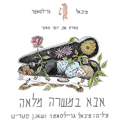  אבא במשרה מלאה