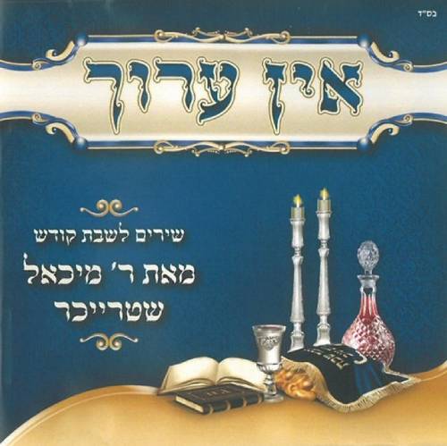 אין ערוך