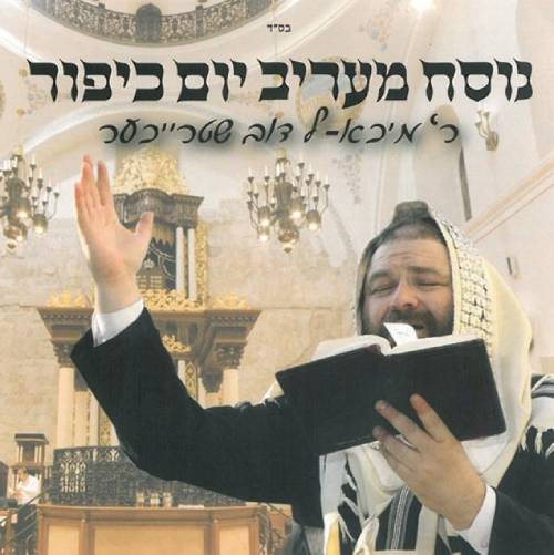 נוסח מעריב יום כיפור