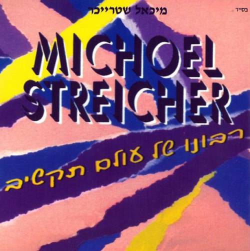 רבונו של עולם תקשיב