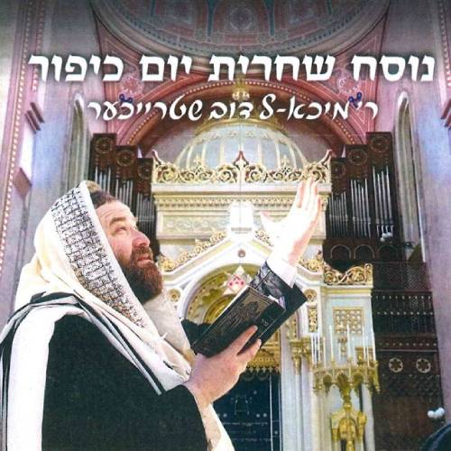 נוסח שחרית יום כיפור