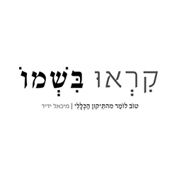  קראו בשמו