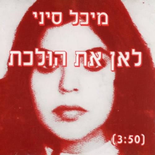  לאן את הולכת
