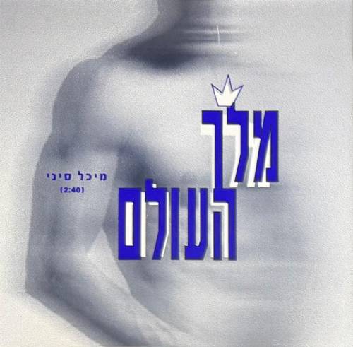  מלך העולם