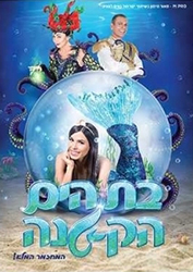  בת הים הקטנה