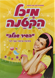  השיר שבלב