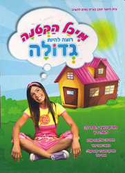  רוצה להיות גדולה