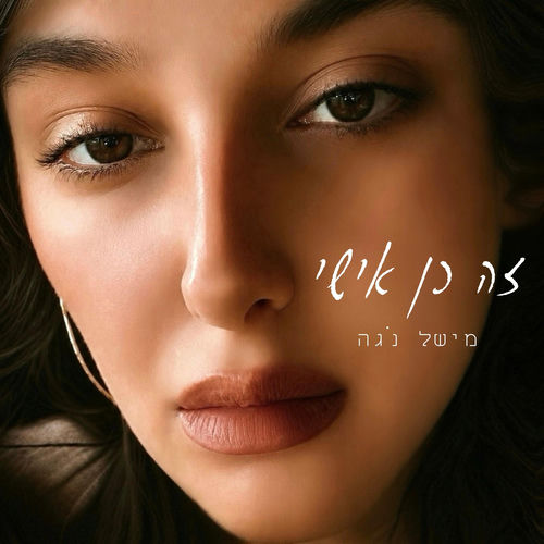 זה כן אישי