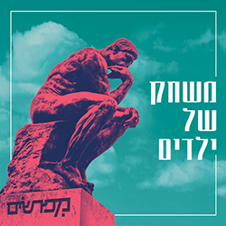  משחק של ילדים