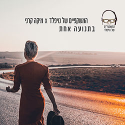  בתנועה אחת