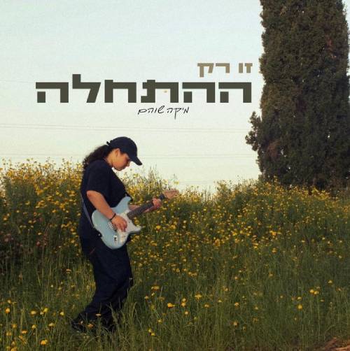 זו רק ההתחלה