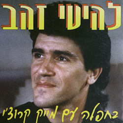  להיטי זהב