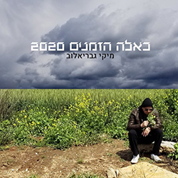  כאלה הזמנים 2020