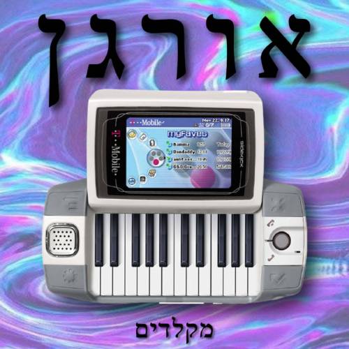  אורגן