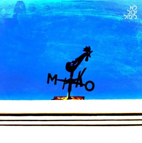  לא יכול ליפול