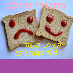  ק​צ​ת ק​ש​ה אז מ​ו​ו​ת​ר​י​ם