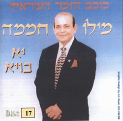  יא בויא (מס. 17)