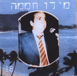  שלון בייה שלון (מס. 18)