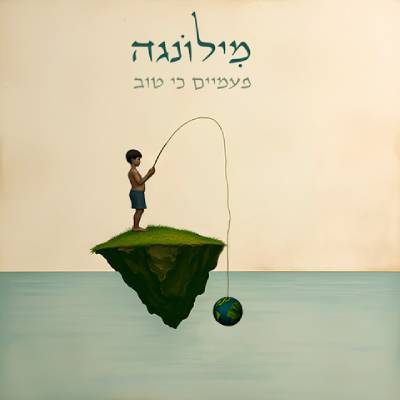 פעמיים כי טוב