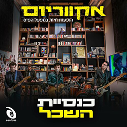  אקווריום - הופעה חיה במפעל הפיס