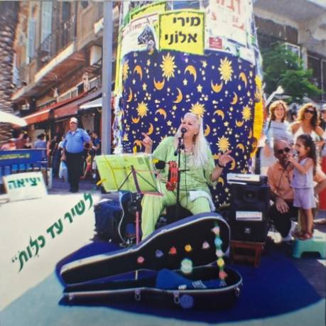  לשיר עד כלות