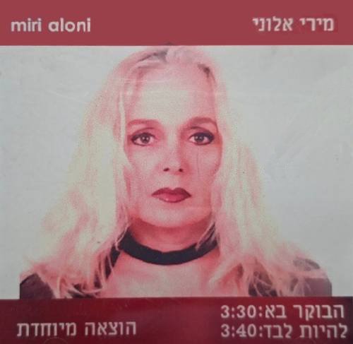  הבוקר בא / להיות לבד