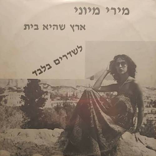  ארץ שהיא בית
