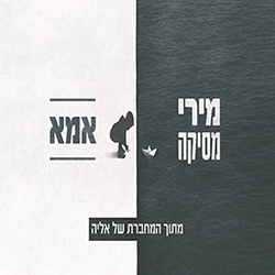  אמא