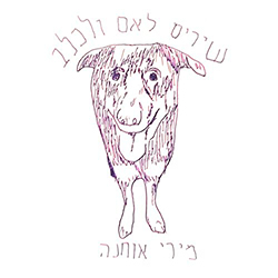  שירים לאם ולכלב