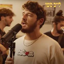 לייב סשן