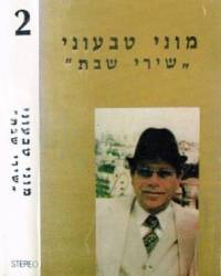  שירי שבת