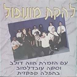  להקת מונופול בחפלה קפקזית