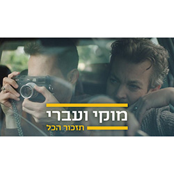  תזכור הכל