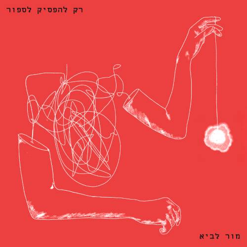  רק להפסיק לספור