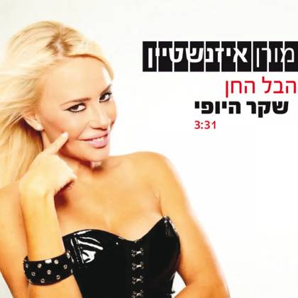 הבל החן שקר היופי