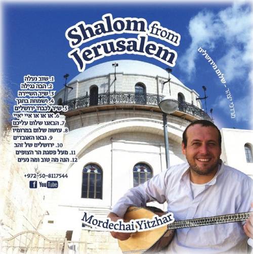  שלום מירושלים