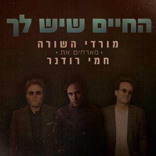  החיים שיש לך