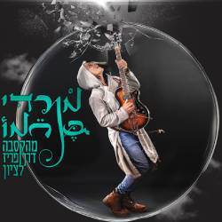  מהקסבה, דרך פריז לציון